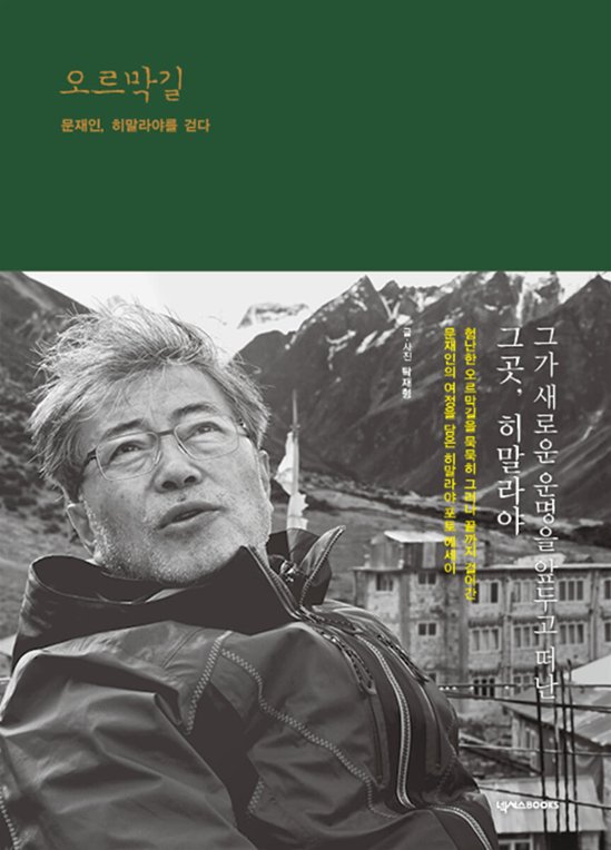 エッセイ/上り坂 ムン・ジェイン、ヒマラヤを歩く 韓国版 タク・ジェヒョン　文在寅画像