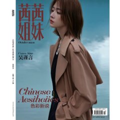 雑誌/ 茜茜姐妹雜志 2022年10月 中国版　呉謹言（ウー・ジンイェン）：表紙！記事掲載！ CeCi セシ　中国雑誌の画像