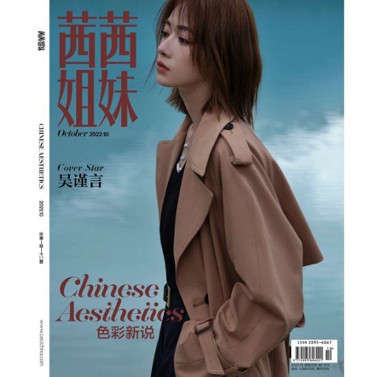 雑誌/ 茜茜姐妹雜志 2022年10月 中国版　呉謹言（ウー・ジンイェン）：表紙！記事掲載！ CeCi セシ　中国雑誌画像