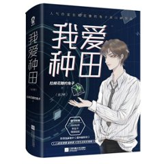 小説/ 我愛種田（全二冊） 中国版　拉棉花糖的兔子　ライトノベル　BL　ボーイズラブ　BOYS LOVE　ブロマンスの画像