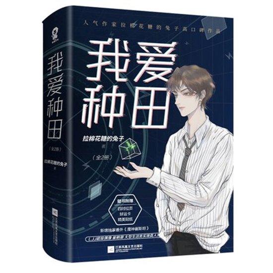 小説/ 我愛種田（全二冊） 中国版　拉棉花糖的兔子　ライトノベル　BL　ボーイズラブ　BOYS LOVE　ブロマンス画像
