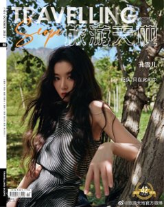 雑誌/ Travelling Scope 旅游天地雜志 2022年10月総第385期 中国版　孔雪兒（コン・シュエアー）：表紙！記事掲載！ トラベリング・スコープ　中国雑誌 CHINAの画像