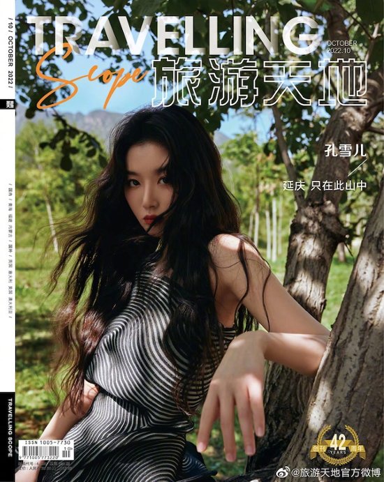 雑誌/ Travelling Scope 旅游天地雜志 2022年10月総第385期 中国版　孔雪兒（コン・シュエアー）：表紙！記事掲載！ トラベリング・スコープ　中国雑誌 CHINA画像
