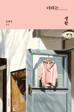 小説/君という生活　韓国版　キム・へジンの画像