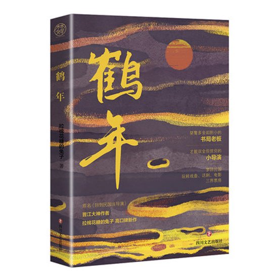 小説/ 鶴年 中国版　拉棉花糖的兔子　迴到民國當導演　回到民国当導演 　ライトノベル　BL　ボーイズラブ　BOYS LOVE　ブロマンス画像