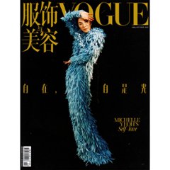 雑誌/ 服飾與美容Vogue 2022年10月刊 中国版　楊紫瓊（ミシェル・ヨー）：表紙！記事掲載！ ヴォーグ　中国雑誌の画像