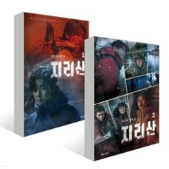 シナリオ/ 智異山 台本集 セット＜全2冊セット＞韓国版 キム・ウンヒの画像