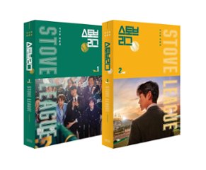 シナリオ/ ストーブリーグ 台本集 セット＜全2冊セット＞韓国版 イ・シンファの画像