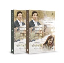 シナリオ/ 花様年華～君といた季節～ 台本集 セット＜全2冊セット＞韓国版 チョン・ヒヨン　花様年華～人生が花になる瞬間～の画像