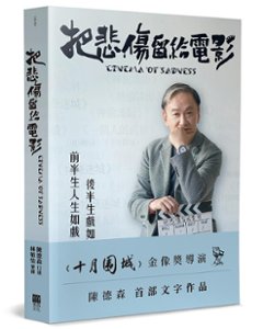 自伝/ 把悲傷留給電影 台湾版　陳徳森 テディ・チャン　Teddy Chan　フォトエッセイの画像