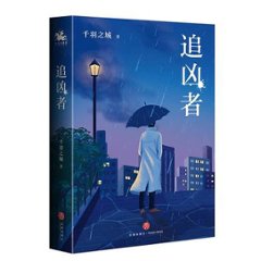 ドラマ小説/ 追兇者 中国版 千羽之城 追凶者 Danger Zone 逆局　追撃者～逆局～の画像