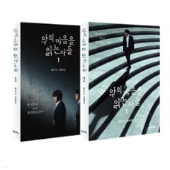シナリオ/悪の心を読む者たち＜全2冊セット＞韓国版 ソル・イナの画像
