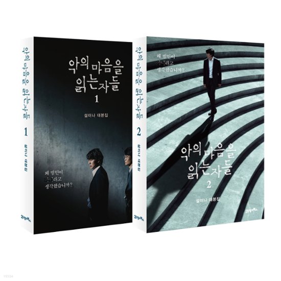 シナリオ/悪の心を読む者たち＜全2冊セット＞韓国版 ソル・イナ画像