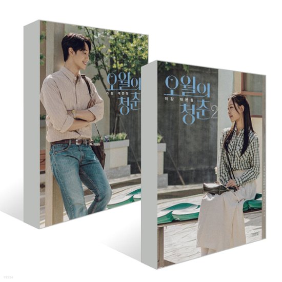 シナリオ/五月の青春 台本集 セット＜全2冊セット＞韓国版 イ・ガン画像