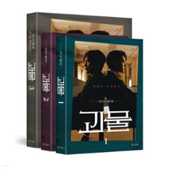 シナリオ/ 怪物 台本集 セット＜全3冊セット＞韓国版 キム・スジンの画像