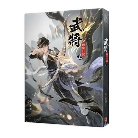 小説/ 武將觀察日記（全三巻）台湾版　非天夜翔　武将観察日記 BL　ボーイズラブ　BOYS LOVE　ブロマンス　ライトノベル画像