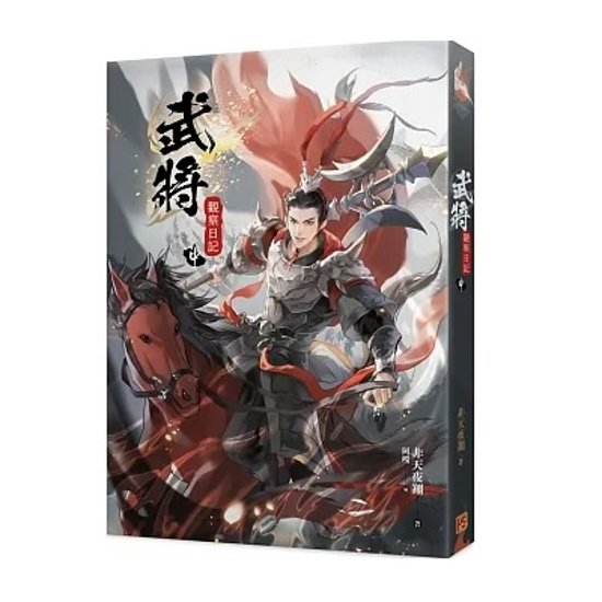 小説/ 武將觀察日記（全三巻）台湾版　非天夜翔　武将観察日記 BL　ボーイズラブ　BOYS LOVE　ブロマンス　ライトノベル画像