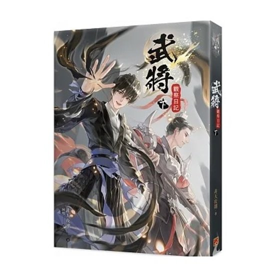 小説/ 武將觀察日記（全三巻）台湾版　非天夜翔　武将観察日記 BL　ボーイズラブ　BOYS LOVE　ブロマンス　ライトノベル画像