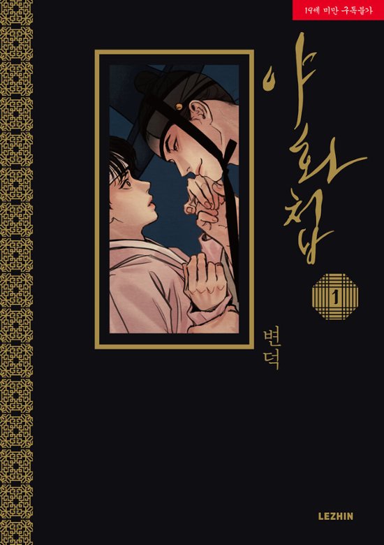 漫画/夜画帳＜第1～4巻/4冊セット＞＜通常版＞ 韓国版 ビョンドク 夜畫帳 Byeonduck BL ボーイズラブ やがちょう コミック Painter of the Night画像