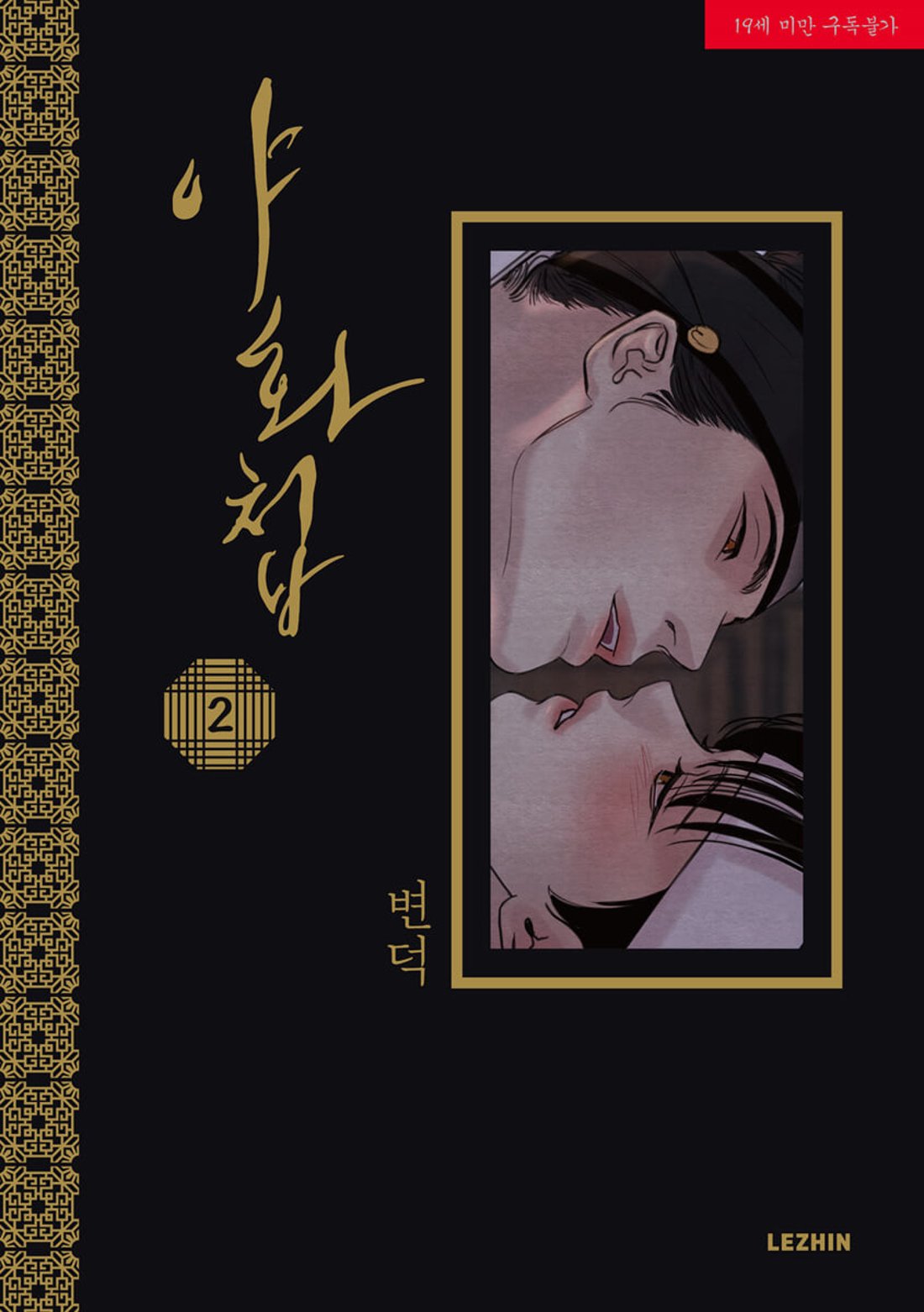 漫画/夜画帳＜第1～4巻/4冊セット＞＜通常版＞ 韓国版 ビョンドク 夜畫 