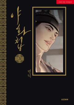 漫画/夜画帳＜第1～4巻/4冊セット＞＜通常版＞ 韓国版 ビョンドク 夜畫帳 Byeonduck BL ボーイズラブ やがちょう コミック Painter of the Night画像