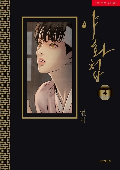 漫画/夜画帳＜第1～4巻/4冊セット＞＜通常版＞ 韓国版 ビョンドク 夜畫帳 Byeonduck BL ボーイズラブ やがちょう コミック Painter of the Night画像