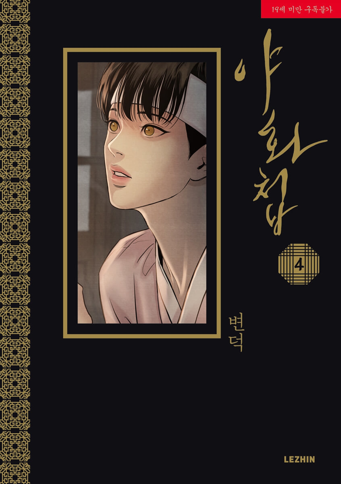 漫画/夜画帳＜第1～4巻/4冊セット＞＜通常版＞ 韓国版 ビョンドク 夜畫 