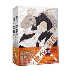 小説/ 他不是我（全二冊） 台湾版 ++saisioo++ BL ボーイズラブ BOYS LOVE ブロマンス NOT ME ノット・ミーの画像