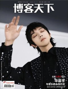 雑誌/ 博客天下 2022年10月17日第20期総第374期 中国版　華晨宇（フア・チェンユー）：表紙二種類選択可！記事掲載！　中国雑誌 CHINA MAGAZINE画像