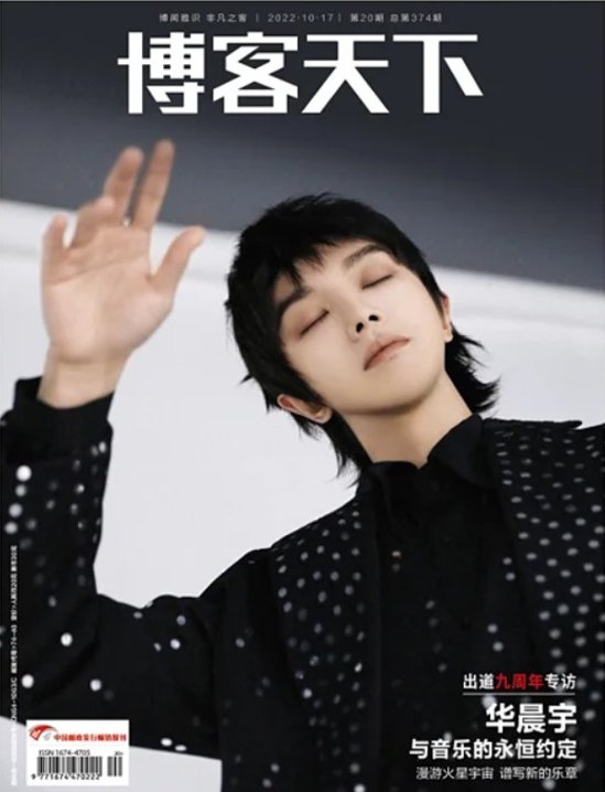 雑誌/ 博客天下 2022年10月17日第20期総第374期 中国版　華晨宇（フア・チェンユー）：表紙二種類選択可！記事掲載！　中国雑誌 CHINA MAGAZINE画像
