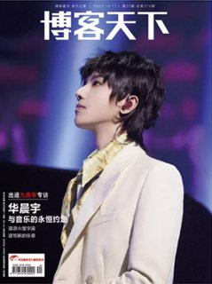 雑誌/ 博客天下 2022年10月17日第20期総第374期 中国版　華晨宇（フア・チェンユー）：表紙二種類選択可！記事掲載！　中国雑誌 CHINA MAGAZINE画像