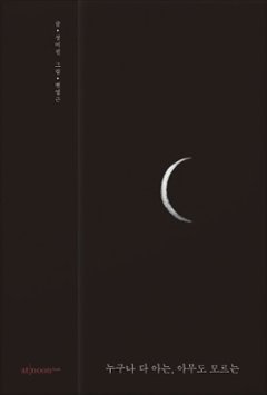 小説/みんな知ってる、みんな知らない　韓国版　チョン・ミジンの画像