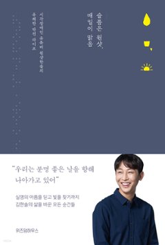 エッセイ/悲しみはワンショット、毎日が晴れ 韓国版 キム・ハンソルの画像