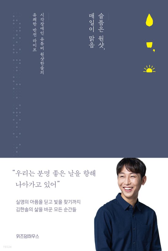 エッセイ/悲しみはワンショット、毎日が晴れ 韓国版 キム・ハンソル画像