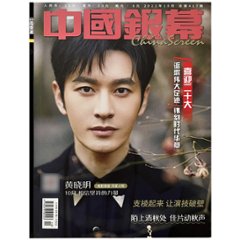 雑誌/ 中國銀幕雑志 2022年10月総第417期 中国版　黄曉明（ホアン・シャオミン）：表紙！記事掲載！ CHINA SCREEN　中国銀幕雑誌の画像