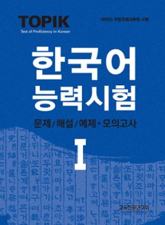 語学学習/TOPIK韓国語能力試験1 ;問題/解説＋模擬試験 韓国版 トピック1 TOPIK1の画像