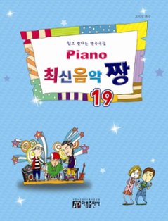 楽譜/ Piano 最新音楽 最高 チャン 19 韓国版 ピアノスコア K-POPの画像