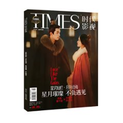 雑誌/ TIMES時代影視雜志 2022年第688期 中国版 『星漢燦爛・月升滄海』呉磊（ウー・レイ）＆趙露思（チャオ・ルースー）：表紙！記事掲載！ タイムズ　中国雑誌の画像