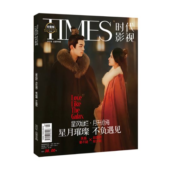 雑誌/ TIMES時代影視雜志 2022年第688期 中国版 『星漢燦爛・月升滄海』呉磊（ウー・レイ）＆趙露思（チャオ・ルースー）：表紙！記事掲載！ タイムズ　中国雑誌画像