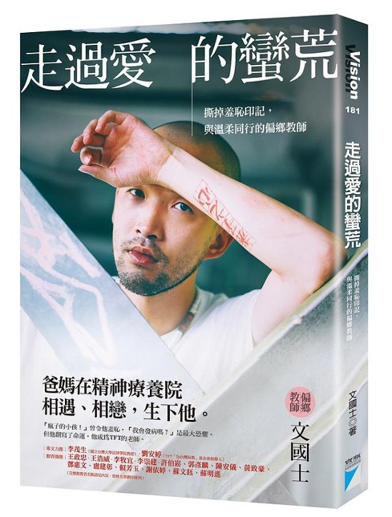 自伝/ 走過愛的蠻荒：撕掉羞恥印記，與温柔同行的偏郷教師 台湾版 文國士画像
