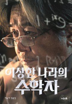 シナリオ/不思議の国の数学者 無削除脚本集 韓国版 イ・ヨンジェの画像