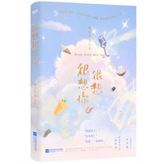 ドラマ小説/ 很想很想你 中国版　墨寶非寶　墨宝非宝　MISSING YOUの画像