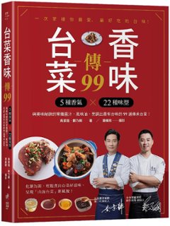 レシピ/ 台菜香味傳99 台湾版 黄景龍 鄭乃綱　台湾料理　家庭料理の画像