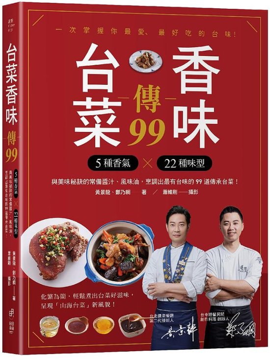 レシピ/ 台菜香味傳99 台湾版 黄景龍 鄭乃綱　台湾料理　家庭料理画像
