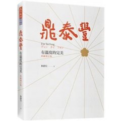 鼎泰豐，有温度的完美＜典藏増訂版＞ 台湾版 林靜宜　ディンタイフォン  伝記　企業経営の画像