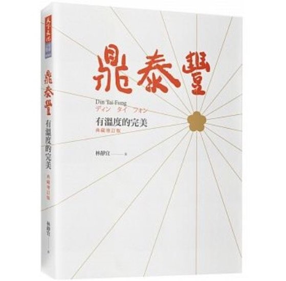 鼎泰豐，有温度的完美＜典藏増訂版＞ 台湾版 林靜宜　ディンタイフォン  伝記　企業経営画像