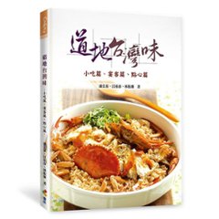 レシピ/ 道地台灣味: 小吃篇、宴客篇、點心篇　台湾版 潘宏基　江裕春　 林振廉　台湾料理　家庭料理の画像