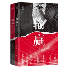 ドラマ小説/ 輸贏（全二冊） 中国版　付遥　Win the Futureの画像