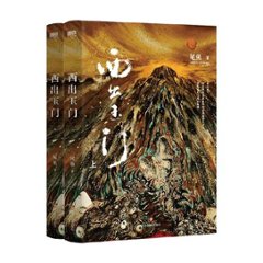 ドラマ小説/ 西出玉門（全二冊）中国版　尾魚　West Out of the Yu Menの画像