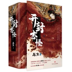 ドラマ小説/ 開封志怪 （全二冊）中国版　尾魚　玉昭令の画像